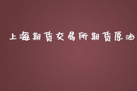 上海期货交易所期货原油_https://www.apanben.com_在线喊单_第1张