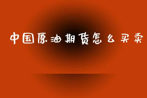 中国原油期货怎么买卖_https://www.apanben.com_国际财经_第1张