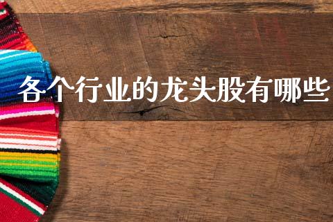各个行业的龙头股有哪些_https://www.apanben.com_在线喊单_第1张