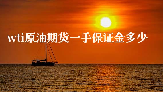 wti原油期货一手保证金多少_https://www.apanben.com_在线喊单_第1张