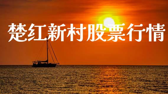 楚红新村股票行情_https://www.apanben.com_股市分析_第1张