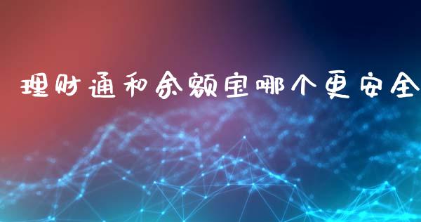 理财通和余额宝哪个更安全_https://www.apanben.com_股市分析_第1张