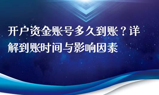 开户资金账号多久到账？详解到账时间与影响因素_https://www.apanben.com_在线喊单_第1张