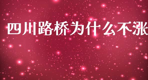 四川路桥为什么不涨_https://www.apanben.com_财经资讯_第1张