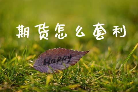 期货怎么套利_https://www.apanben.com_股市指导_第1张