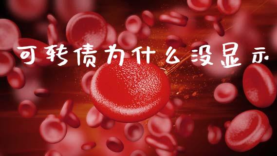 可转债为什么没显示_https://www.apanben.com_在线喊单_第1张