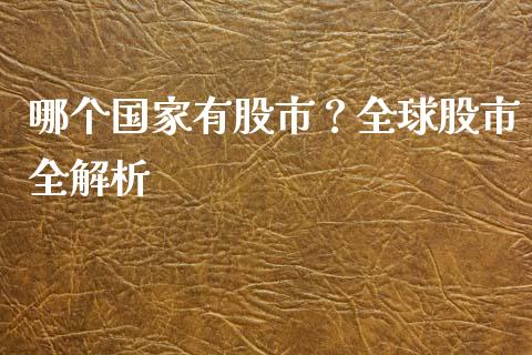 哪个国家有股市？全球股市全解析_https://www.apanben.com_股市指导_第1张