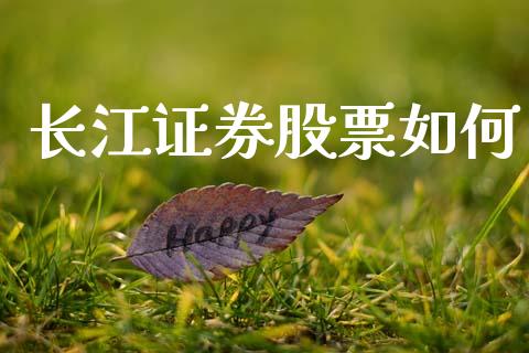 长江证券股票如何_https://www.apanben.com_国际期货_第1张