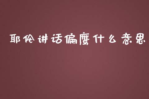 耶伦讲话偏鹰什么意思_https://www.apanben.com_国际财经_第1张