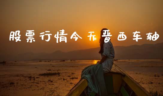 股票行情今天晋西车轴_https://www.apanben.com_股市指导_第1张
