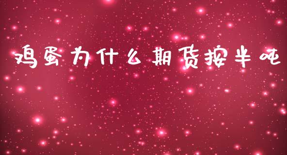 鸡蛋为什么期货按半吨_https://www.apanben.com_股票怎么玩_第1张