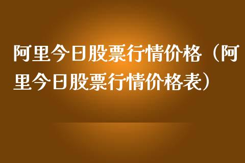阿里今日股票行情价格（阿里今日股票行情价格表）_https://www.apanben.com_股票怎么玩_第1张