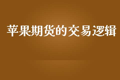 苹果期货的交易逻辑_https://www.apanben.com_财经资讯_第1张