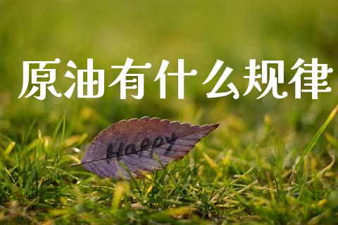 原油有什么规律_https://www.apanben.com_股市指导_第1张