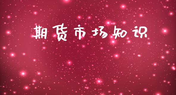 期货市场知识_https://www.apanben.com_在线喊单_第1张