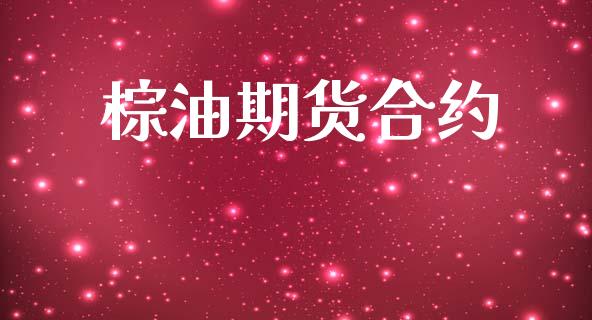 棕油期货合约_https://www.apanben.com_国际财经_第1张