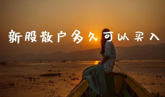 新股散户多久可以买入_https://www.apanben.com_股市分析_第1张