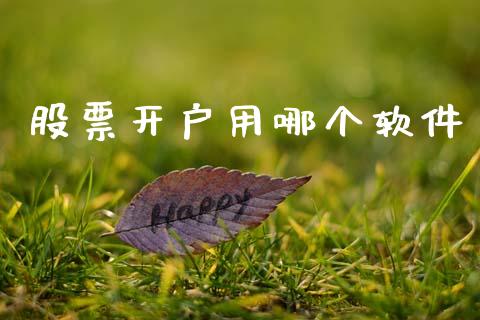 股票开户用哪个软件_https://www.apanben.com_国际期货_第1张