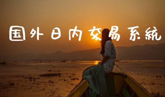 国外日内交易系统_https://www.apanben.com_财经资讯_第1张