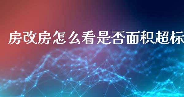 房改房怎么看是否面积超标_https://www.apanben.com_国际期货_第1张
