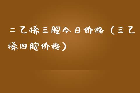 二乙烯三胺今日价格（三乙烯四胺价格）_https://www.apanben.com_国际期货_第1张