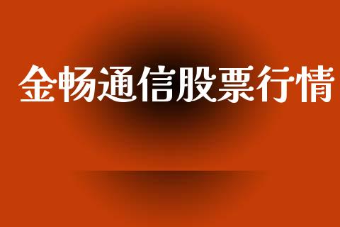 金畅通信股票行情_https://www.apanben.com_股票怎么玩_第1张