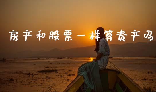 房产和股票一样算资产吗_https://www.apanben.com_股市指导_第1张