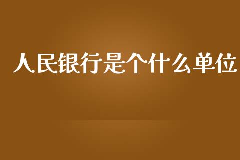 人民银行是个什么单位_https://www.apanben.com_财经资讯_第1张