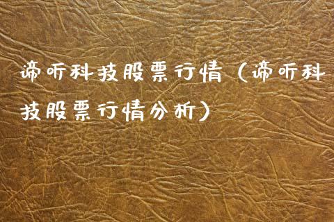 谛听科技股票行情（谛听科技股票行情分析）_https://www.apanben.com_股市指导_第1张