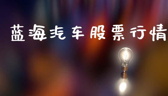 蓝海汽车股票行情_https://www.apanben.com_股市分析_第1张