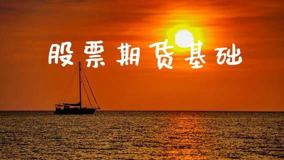 股票期货基础_https://www.apanben.com_国际期货_第1张