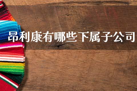 昂利康有哪些下属子公司_https://www.apanben.com_股市分析_第1张