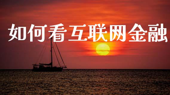 如何看互联网金融_https://www.apanben.com_在线喊单_第1张