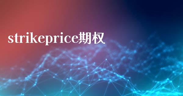 strikeprice期权_https://www.apanben.com_股市指导_第1张