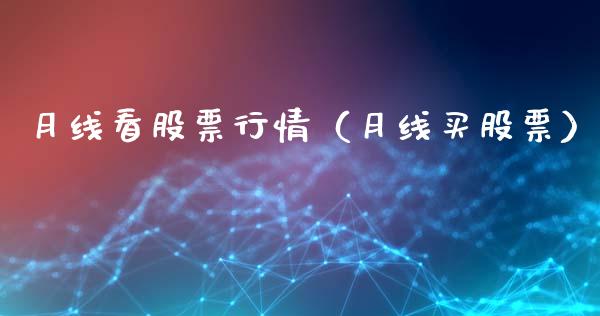 月线看股票行情（月线买股票）_https://www.apanben.com_股市指导_第1张
