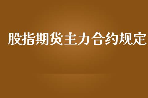 股指期货主力合约规定_https://www.apanben.com_股市分析_第1张