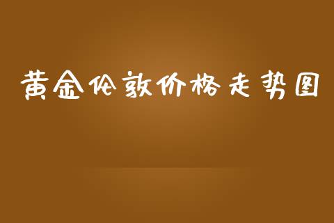 黄金伦敦价格走势图_https://www.apanben.com_在线喊单_第1张