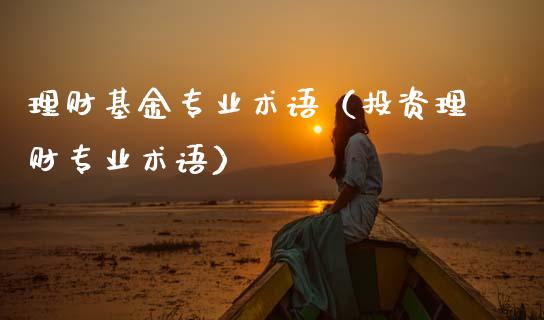 理财基金专业术语（投资理财专业术语）_https://www.apanben.com_财经资讯_第1张