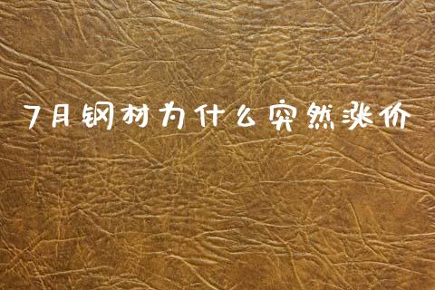 7月钢材为什么突然涨价_https://www.apanben.com_股票怎么玩_第1张