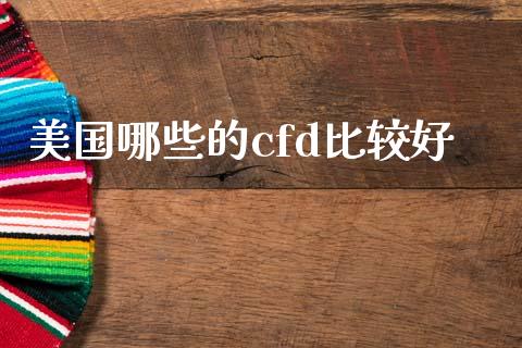 美国哪些的cfd比较好_https://www.apanben.com_股市分析_第1张