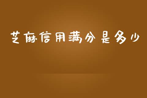 芝麻信用满分是多少_https://www.apanben.com_国际财经_第1张
