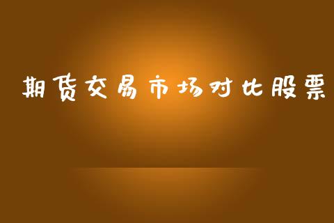 期货交易市场对比股票_https://www.apanben.com_股市分析_第1张