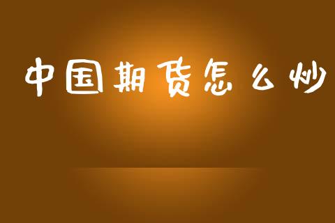 中国期货怎么炒_https://www.apanben.com_股市分析_第1张