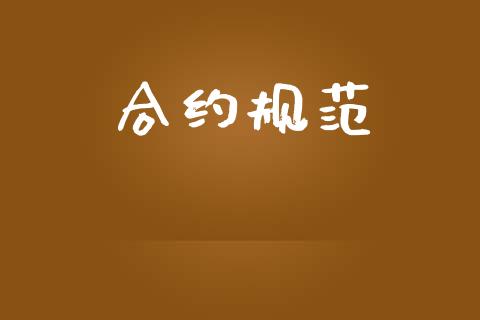 合约规范_https://www.apanben.com_股市分析_第1张