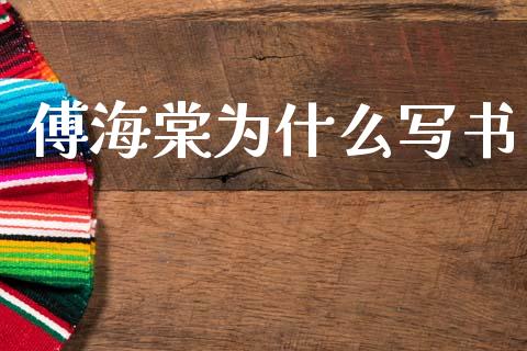 傅海棠为什么写书_https://www.apanben.com_期货学院_第1张