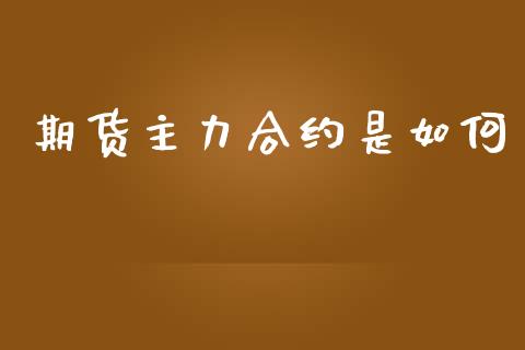 期货主力合约是如何_https://www.apanben.com_期货学院_第1张