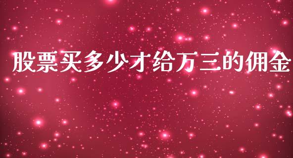 股票买多少才给万三的佣金_https://www.apanben.com_国际期货_第1张