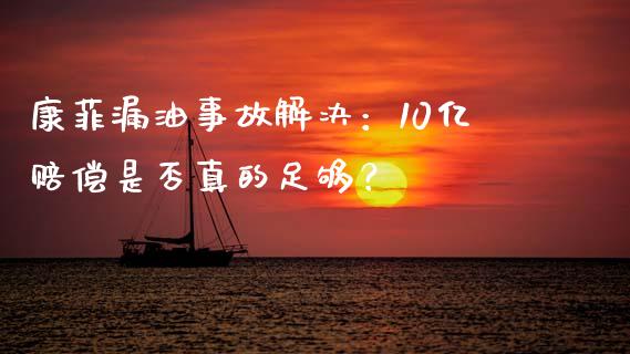 康菲漏油事故解决：10亿赔偿是否真的足够？_https://www.apanben.com_股市分析_第1张