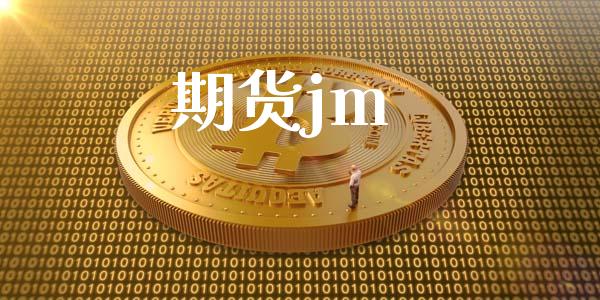 期货jm_https://www.apanben.com_期货学院_第1张