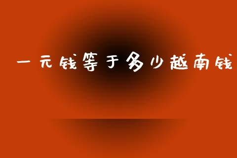一元钱等于多少越南钱_https://www.apanben.com_股市指导_第1张